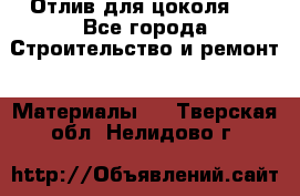 Отлив для цоколя   - Все города Строительство и ремонт » Материалы   . Тверская обл.,Нелидово г.